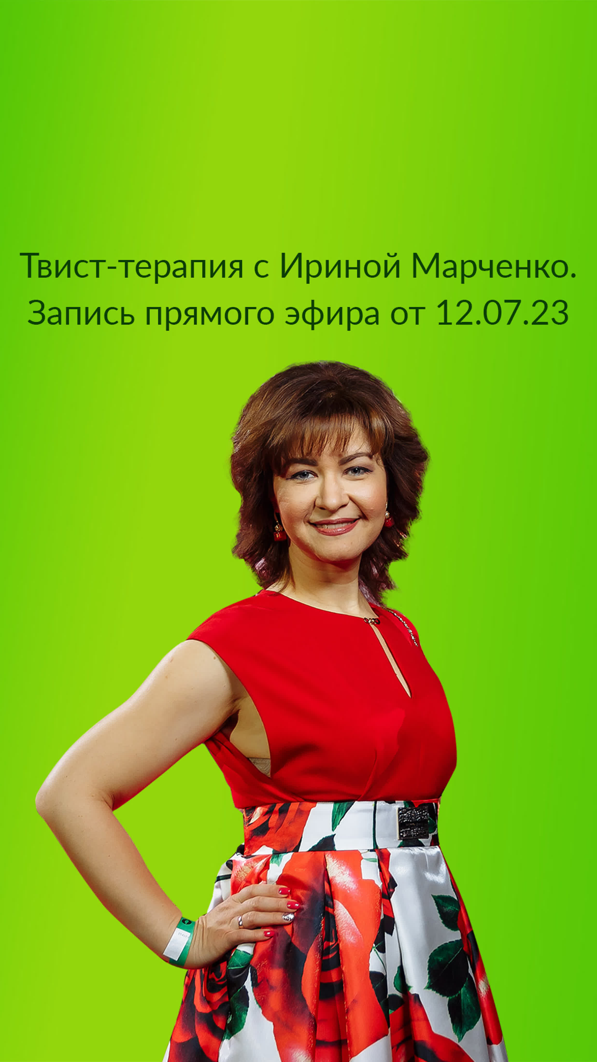 Твист терапия с ириной марченко запись прямого эфира от 12 07 23