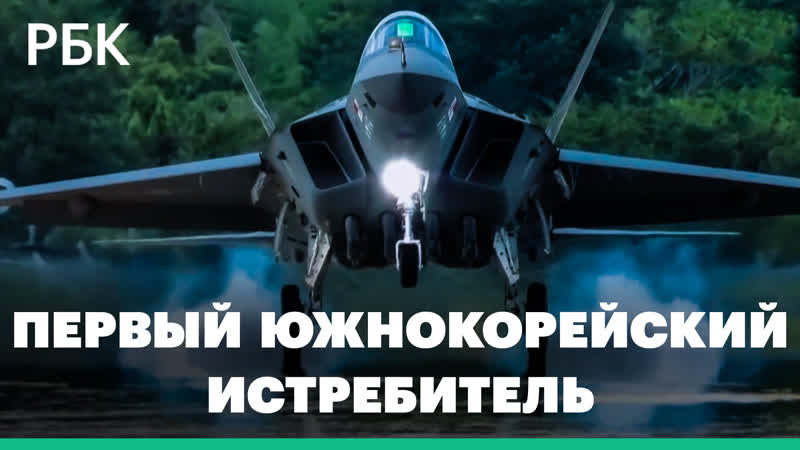 Южная корея тестирует первый оригинальный истребитель для замены американских f 35