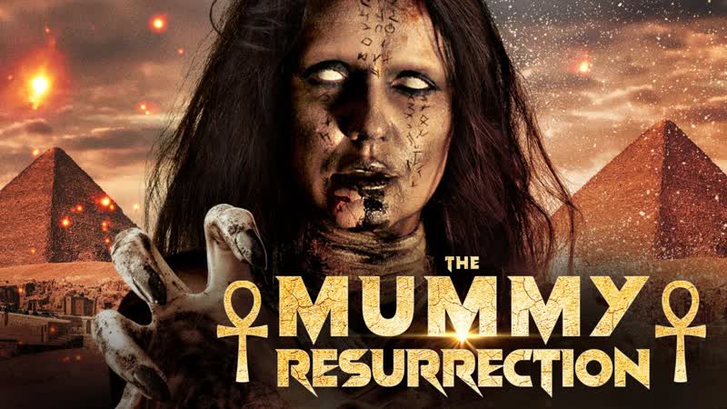 Мумия воскрешение (2022) the mummy resurrection