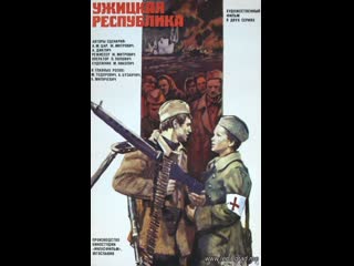 Ужицкая республика 1 серия (1974) югославия