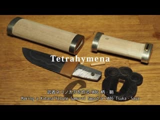 6 モンハンの【武者ネコノ太刀】を真剣に作ってみた。＃06”柄・鞘” making a katana from monster hunter ＃06 tsuka・saya (720p)