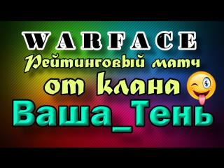 Рейтинговый матч от клана ваша тень