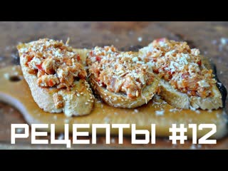 Рецепты #12 брускетта и цезарь