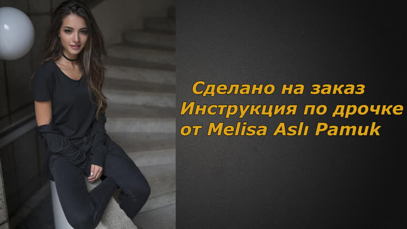 Melisa aslı pamuk | инструкция по дрочке | jerk off instruction (заказное)