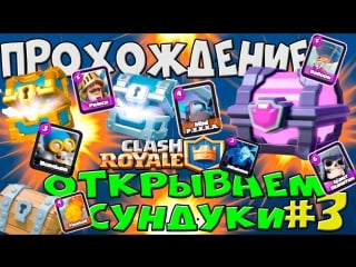 Прохождение clash royale #3 открываем сундуки (supercell)