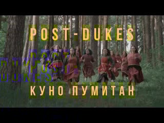 Post dukes куно пумитан