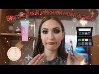 Макияж бюджетными новинками/ parisa, vivienne sabo, belor design