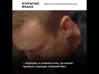 Навальный узнал у своего возможного отравителя подробности покушения