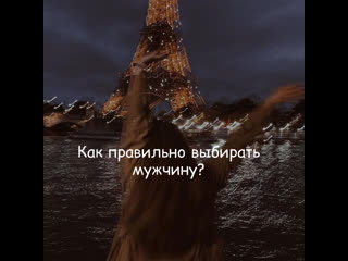 Как правильно выбрать мужчину?