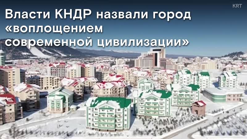 Лидер кндр торжественно открыл новый город