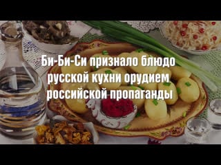 Смешная озвучка bbc признало блюдо русской кухни орудием российской пропаганды