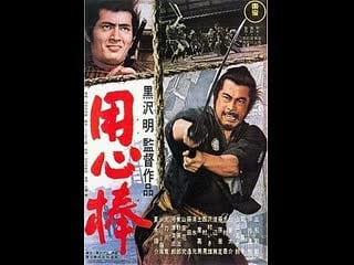 Yojimbo, o guarda costas(1961) akira kurosawa japão