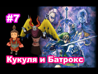 #7 кукуля кристаллы добра the legend of zelda skyward sword gratitude crystal kukiel batreaux