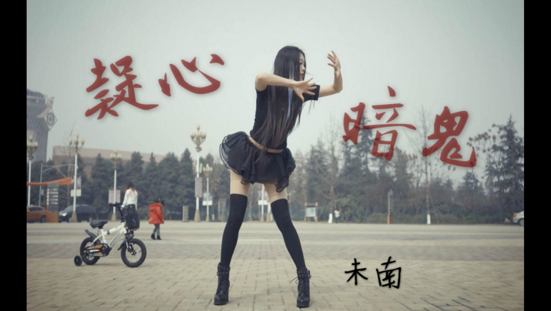 Bilibili porn video – 【未南】◆疑心暗鬼◆ 对虚假万物起疑的眼❀ 你想摧毁的是什么？ 宅舞 舞蹈 bilibili 哔哩哔哩 av8808813 1