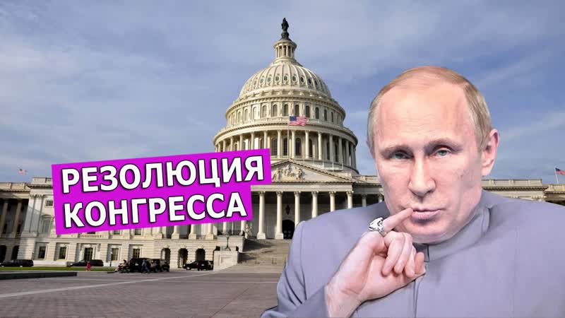 Сша не хотят признавать обнуление путина леон кремер