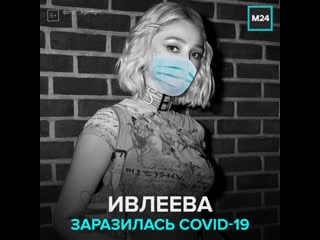 Настя ивлеева заразилась сovid 19 москва 24