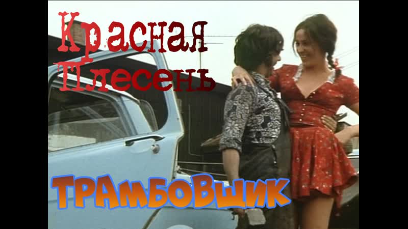 Красная плесень трамбовщик