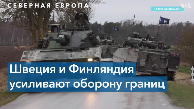 Швеция и финляндия усиливают оборону границ на фоне угрозы