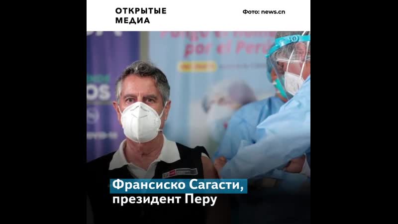 Кто из президентов привился от коронавируса