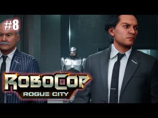 Стервятники грабят банк | robocop rogue city прохождение #8