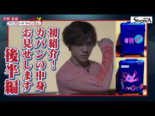 【宇野昌磨】カバンの中身をお見せします～後半編～ 【shoma uno】show and tell part 2