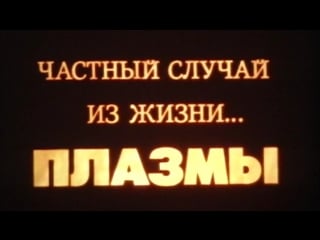 Частный случай из жизни плазмы / 1986 / киевнаучфильм