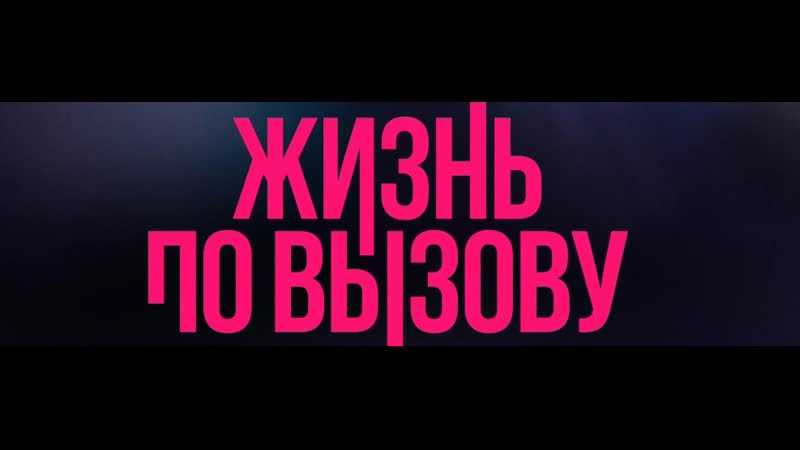 Zhizn po vyzovu s01 e01 2022 webrip 1080p секс порно эротика