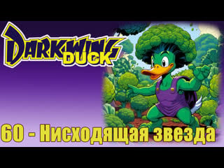Darkwing duck s01e60 a star is scorned