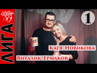 Виталик ермаков катя новикова