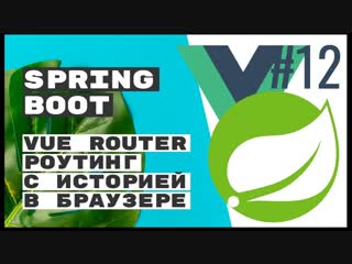 Vue router роутинг в браузере spring boot rest 🌱