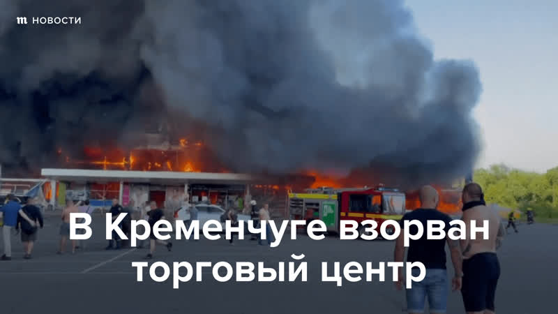 Ракетный удар по торговому центру в кременчуге