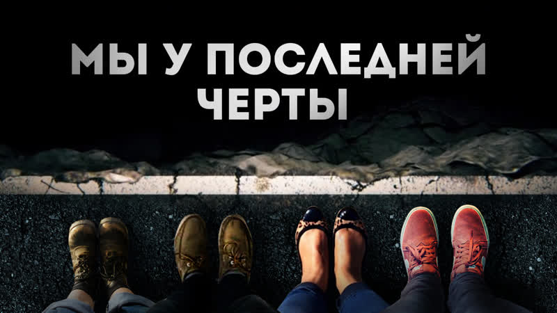Мы у последней черты (аналитический фильм 2020)