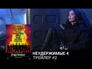 Неудержимые 4🔸трейлер #2🔸фильм 2023