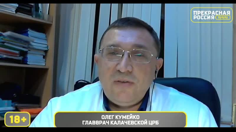 Олега кумейко, главврач калачёвской больницы в волгоградской области, что он думает про «альянс врачей»