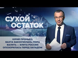 Пронько вахта закончилась, пора валить – элита россии опозорилась перед западом