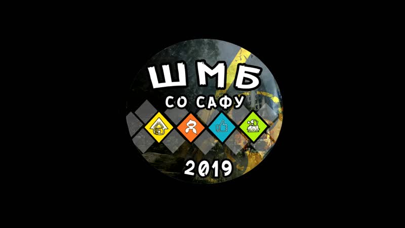 Шмб со сафу 2019 день третий