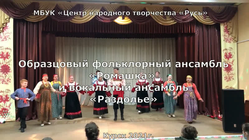 Образцовый фольклорный ансамбль «ромашка» «возле дона, возле дуная»