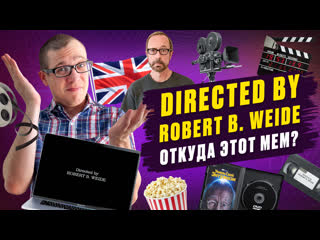 Directed by robert b weide как появился знаменитый мем?