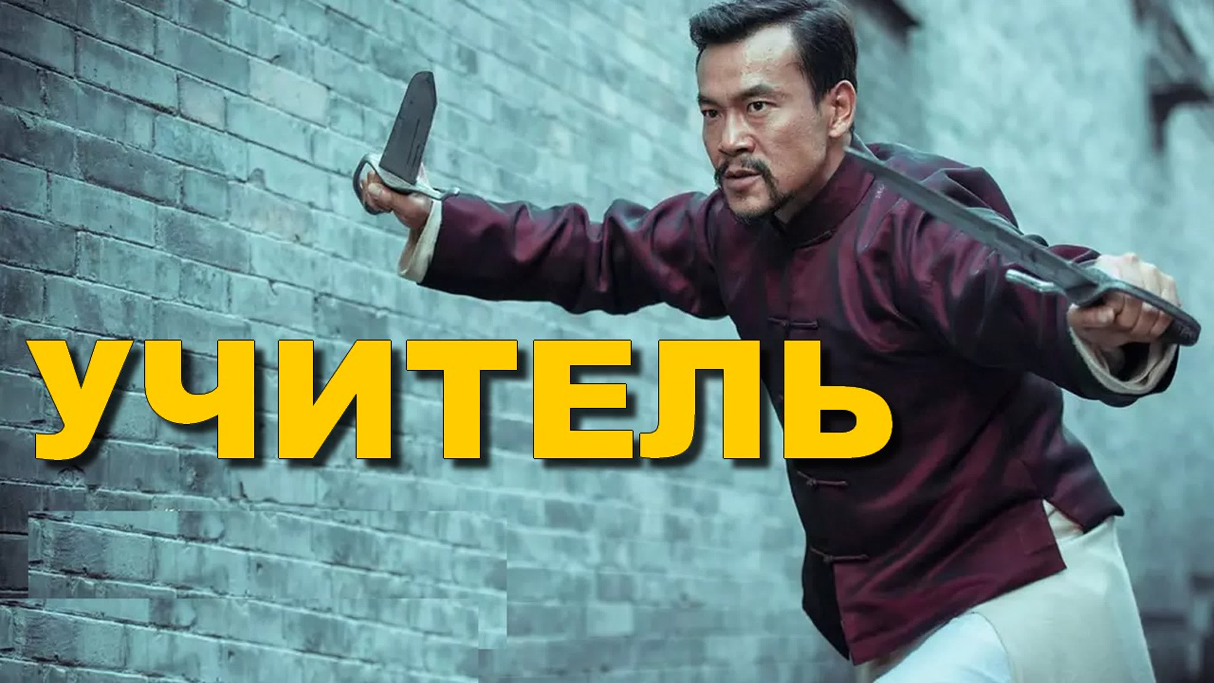 Учитель (2015) - BEST XXX TUBE