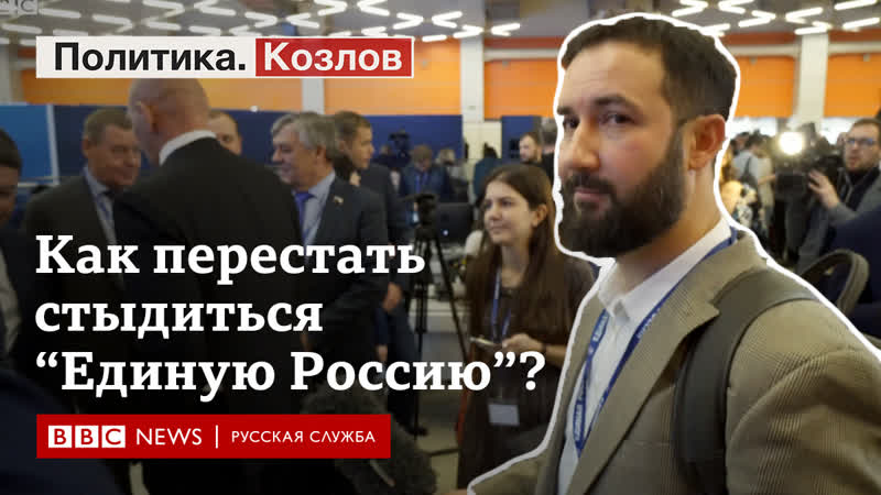 Политика козлов xix съезд "единой россии"
