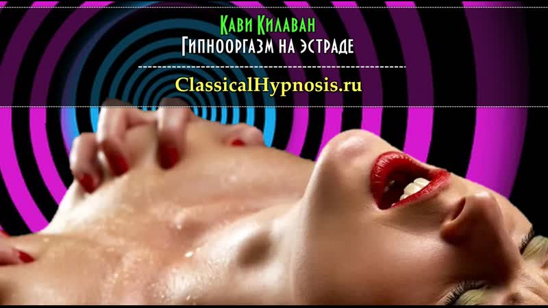 Эротический гипноз: яркий оргазм без единого касания к телу