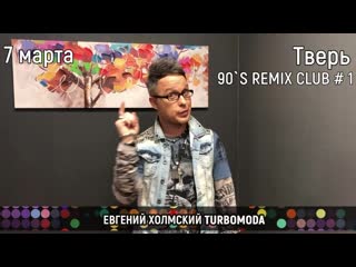 Евгений холмский в 90's remix