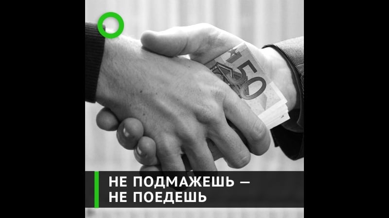 Не подмажешь не поедешь