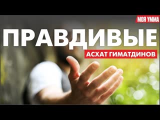 Правдивые асхат гиматдинов