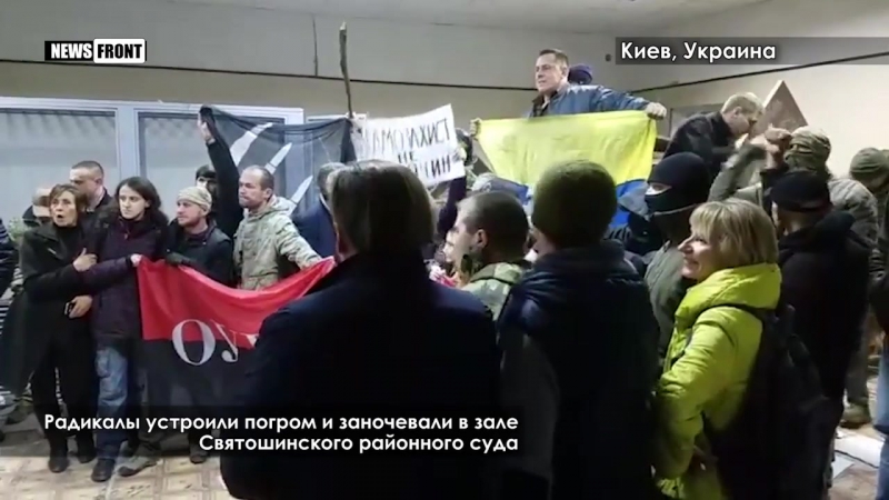 «горячая точка» в киеве радикалы боевики осадили зал заседания суда /24 10 2017