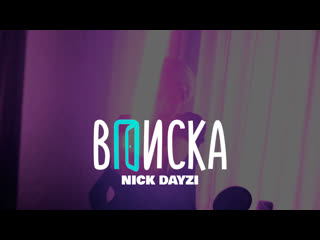 Nick dayzi вписка #megafon vibe