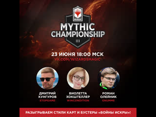 Mythic championship iii на русском призовой фонд $750 000 комментируют дмитрий кунгуров, gnumme и виолетта