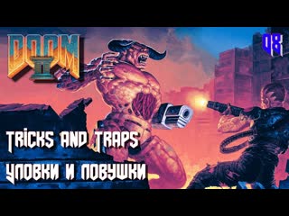 Doom ii hell on earth map08 tricks and traps (улои и ловушки)