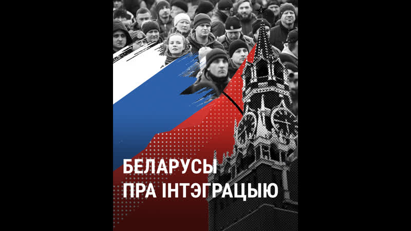 Ці хочуць беларусы жыць у адной краіне з расеяй?