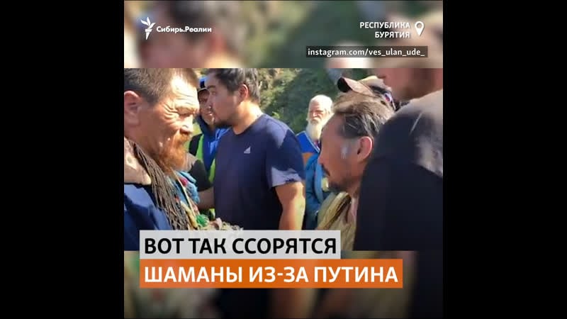 Идущего в москву якутского "шамана оппозиционера" остановили бурятские "шаманы патриоты" |